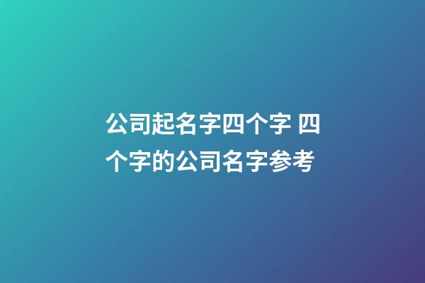 公司起名字四个字 四个字的公司名字参考-第1张-公司起名-玄机派